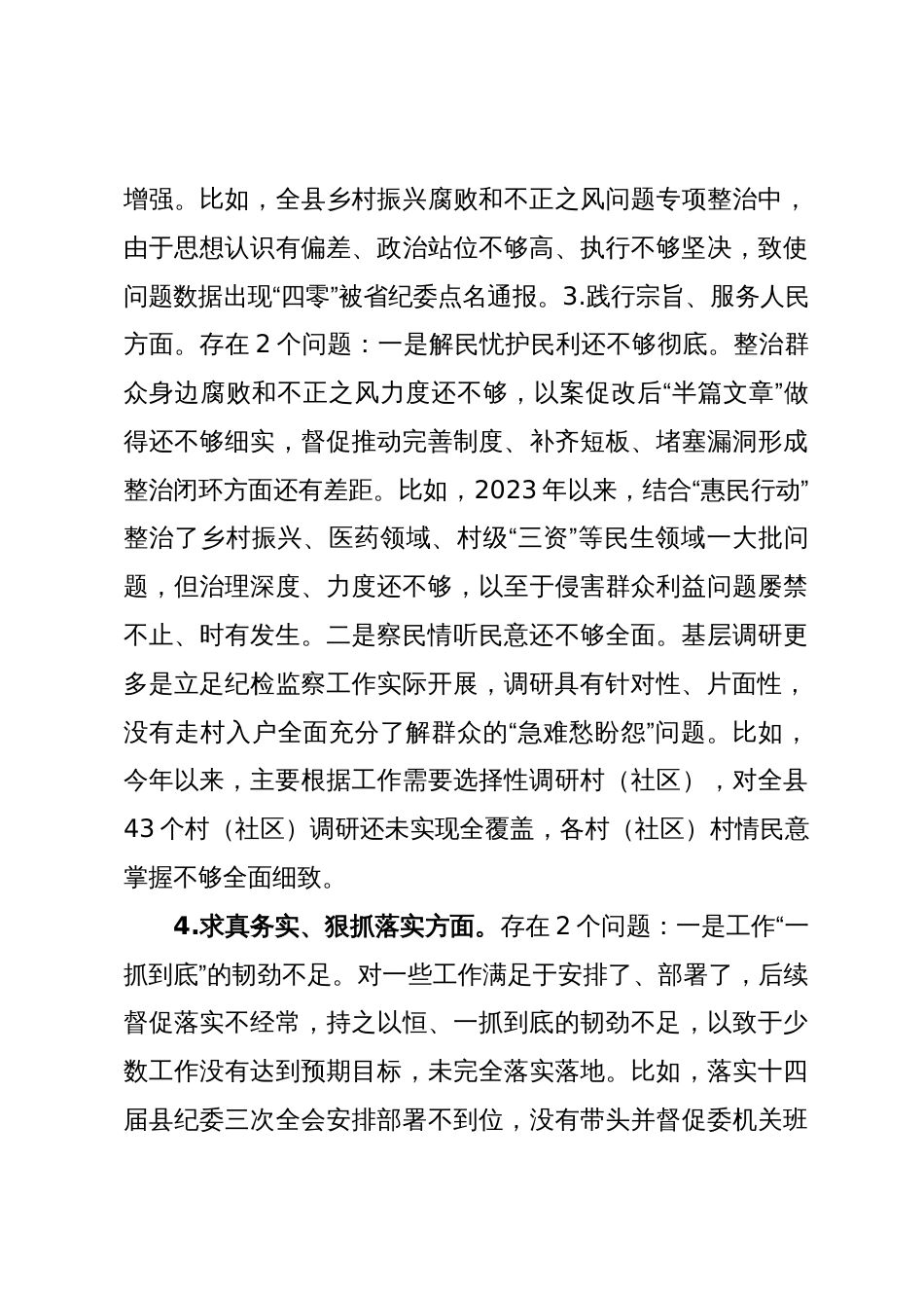 2篇纪委书记2023-2024年度专题生活会班子成员个人对照检查发言提纲（践行宗旨等6个方面+政绩观）_第3页