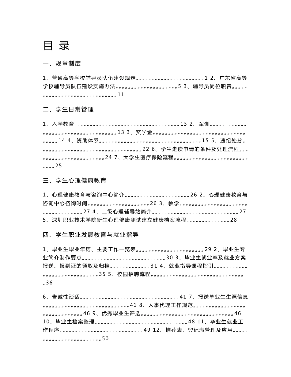 【精品word文档】XXX普通高等学校辅导员工作手册_第1页