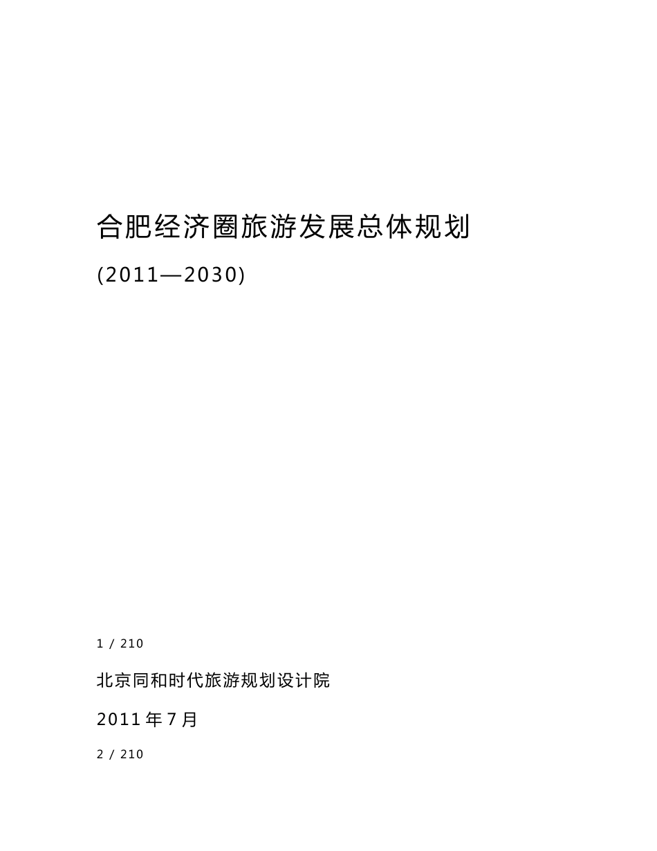 合肥经济圈旅游发展总体规划_第1页