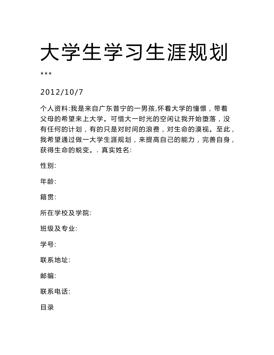 给排水专业大学生职业生涯规划书_第1页