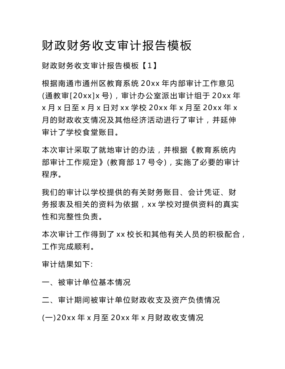 财政财务收支审计报告模板_第1页