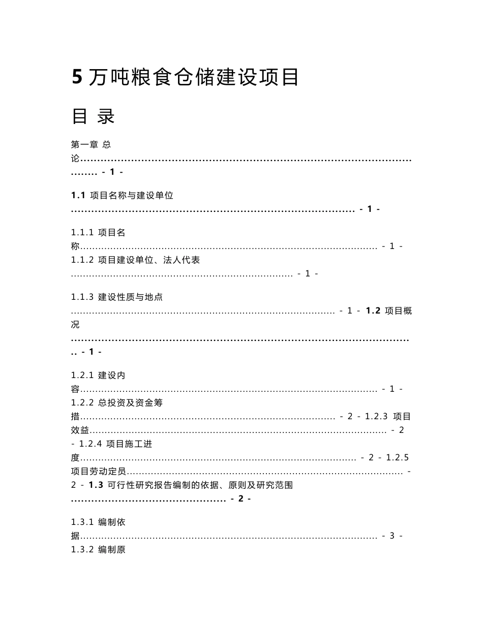 2016年5万吨粮食仓储建设项目可行性研究报告_第2页