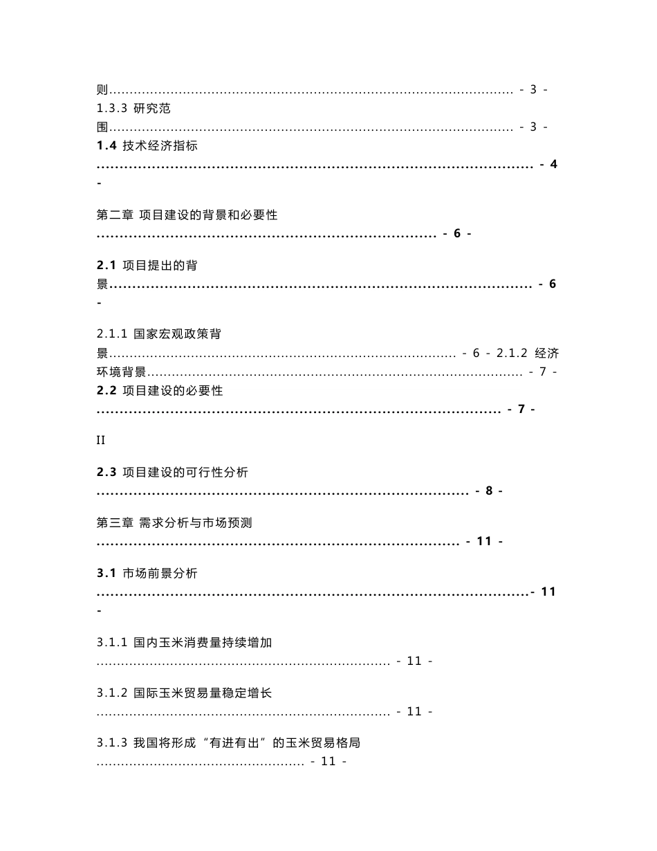 2016年5万吨粮食仓储建设项目可行性研究报告_第3页