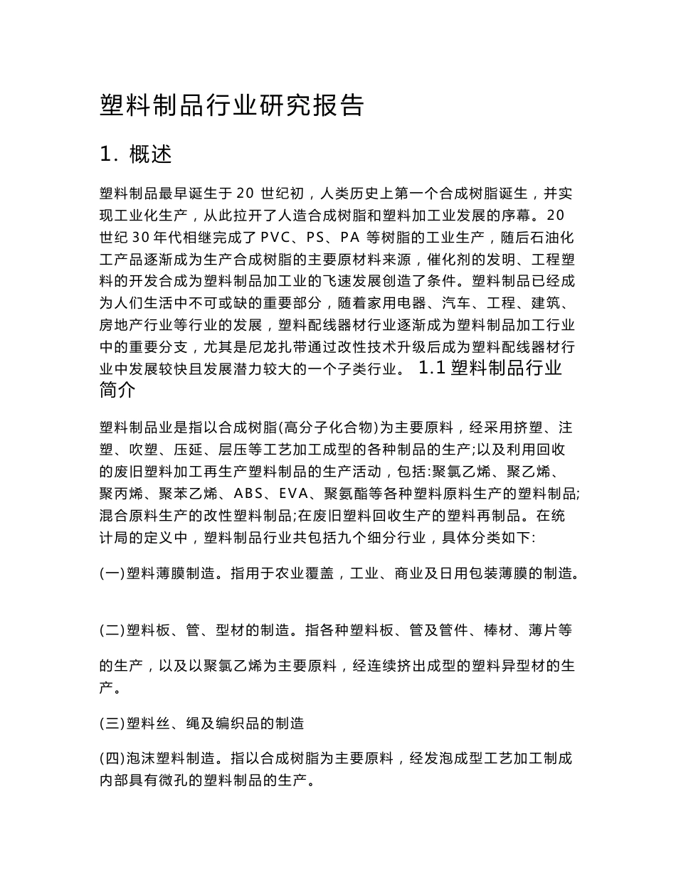塑料制品行业研究报告_第1页