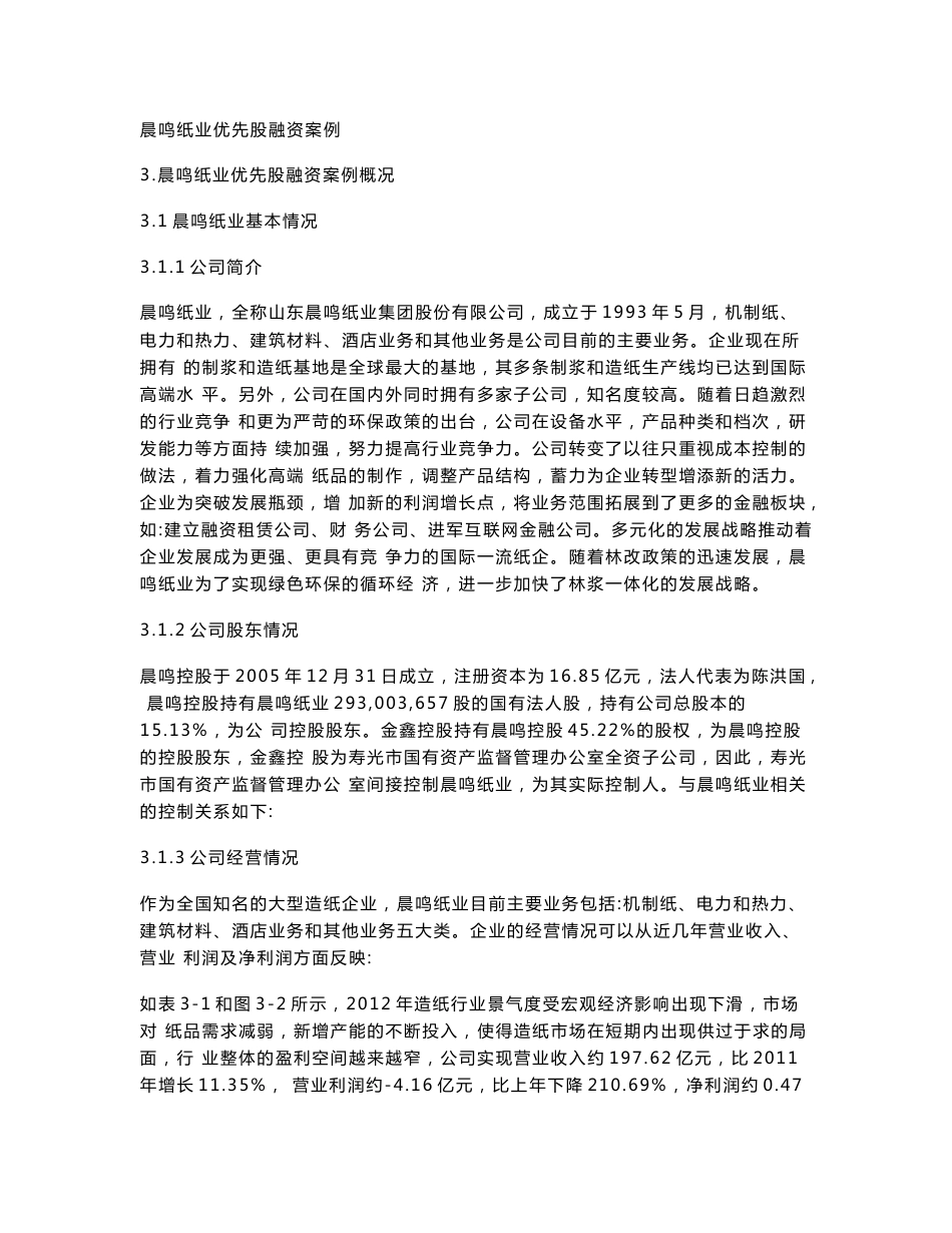 晨鸣纸业优先股融资案例_第1页