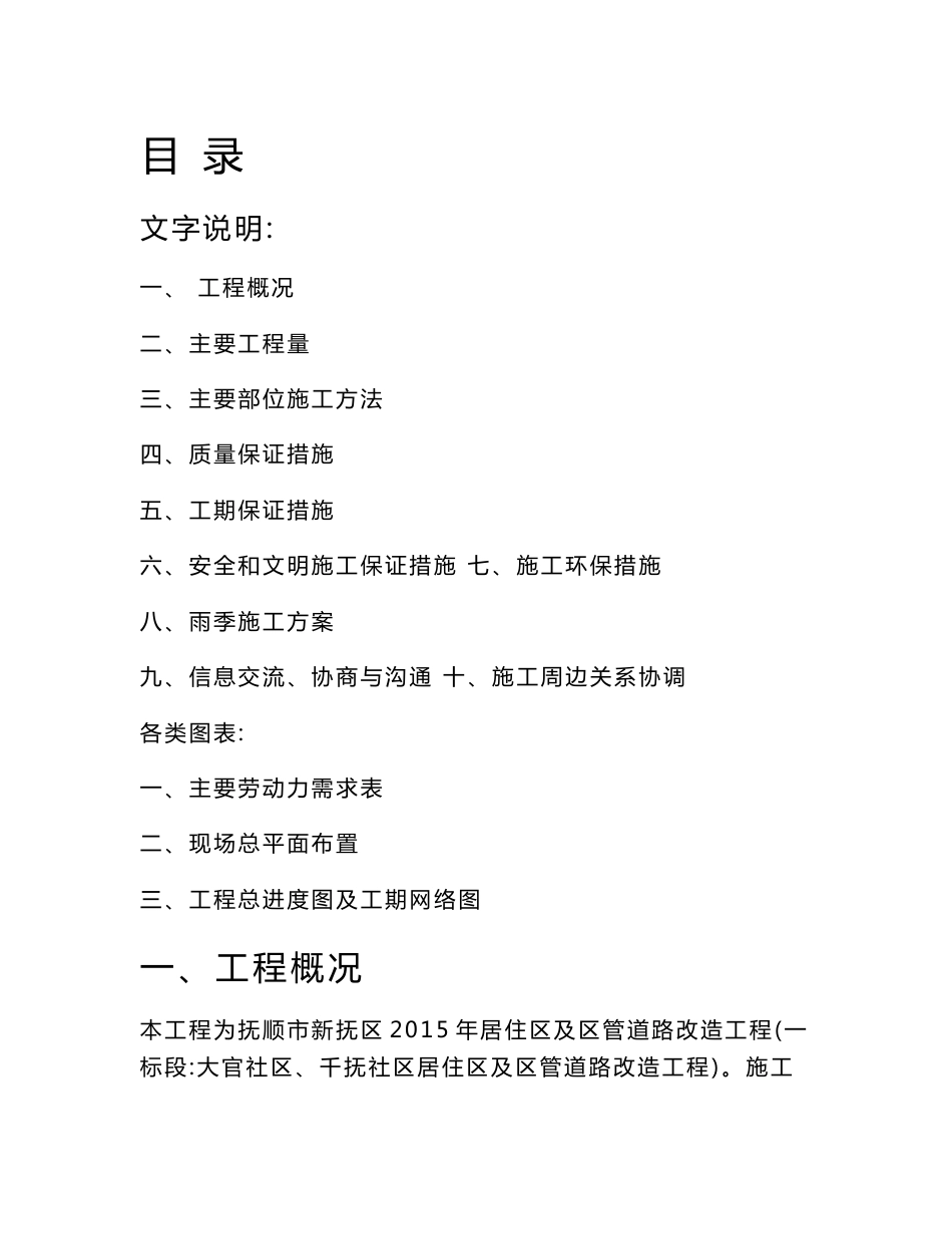 小区居住区及硬化、沥青混凝土路面及道路两侧的硬化铺装改造工程施工方案_第1页