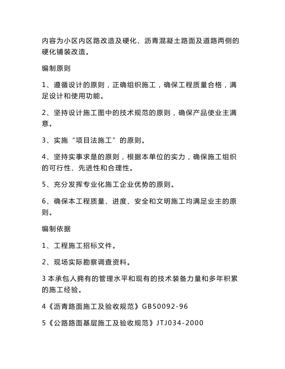 小区居住区及硬化、沥青混凝土路面及道路两侧的硬化铺装改造工程施工方案_第2页