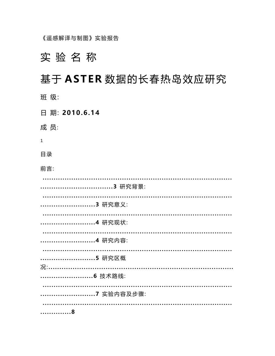 遥感测绘精品 基于ASTER数据的长春热岛效应研究 《遥感解译与制图》课程设计报告_第1页