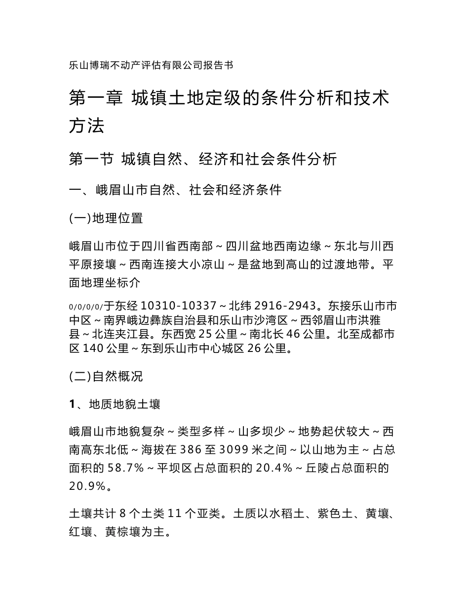 峨眉基准地价技术报告(修改)_第1页