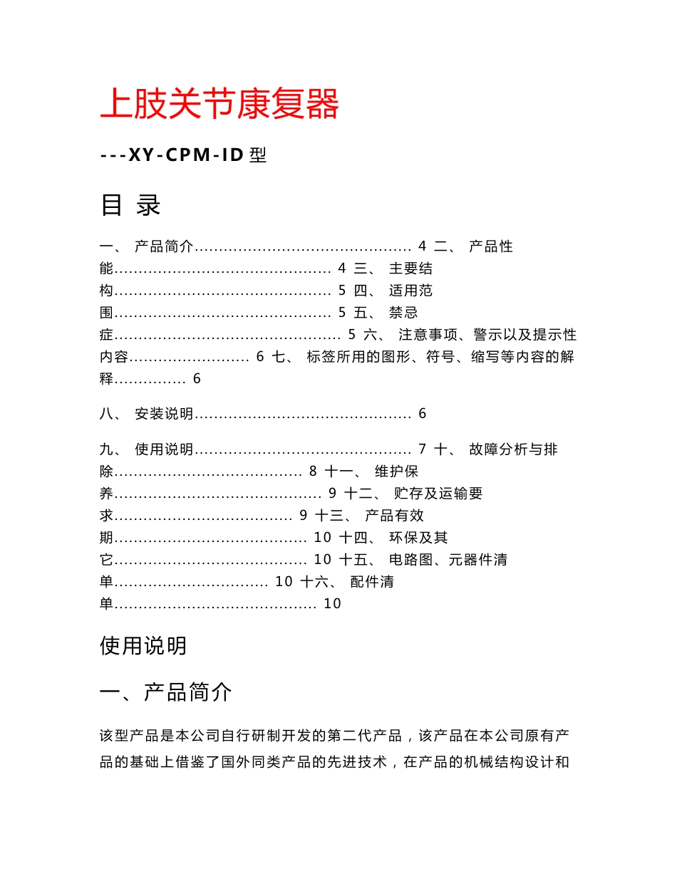 [整理版]上肢关节康复器XY-CPM-ID使用指南_第1页