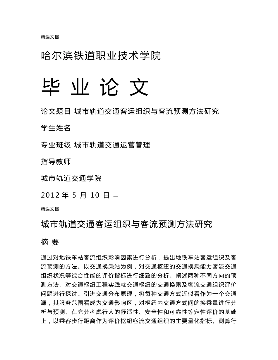 城市轨道交通客运组织与客流预测方法研究【毕业论文,绝对精品】_第1页