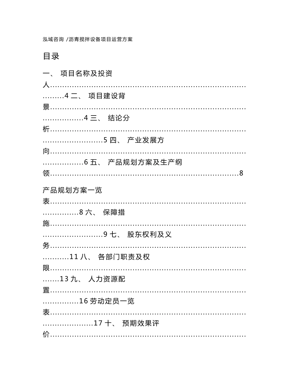 沥青搅拌设备项目运营方案（参考模板）_第1页