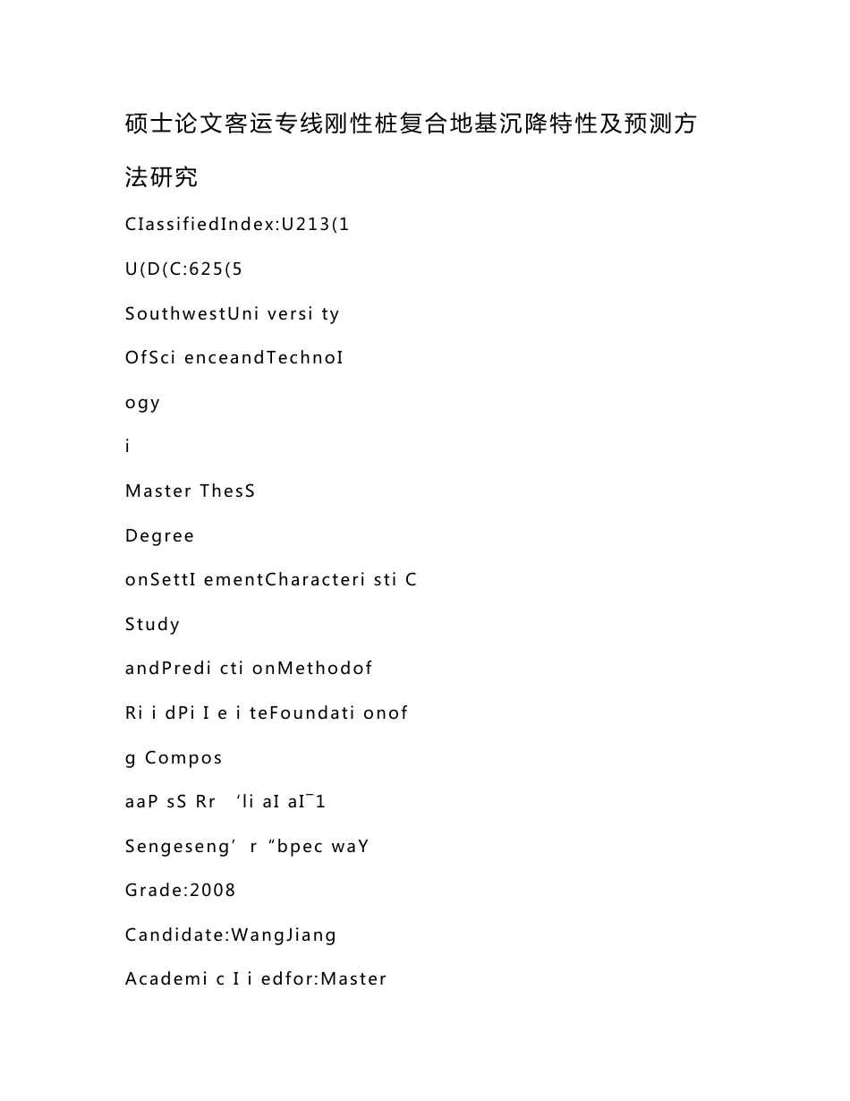 硕士论文客运专线刚性桩复合地基沉降特性及预测方法研究_第1页