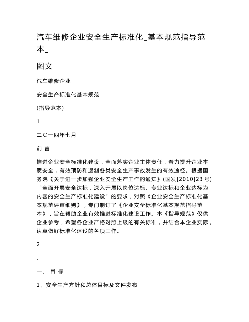 (DOC)-汽车维修企业安全生产标准化_基本规范指导范本_图文_第1页