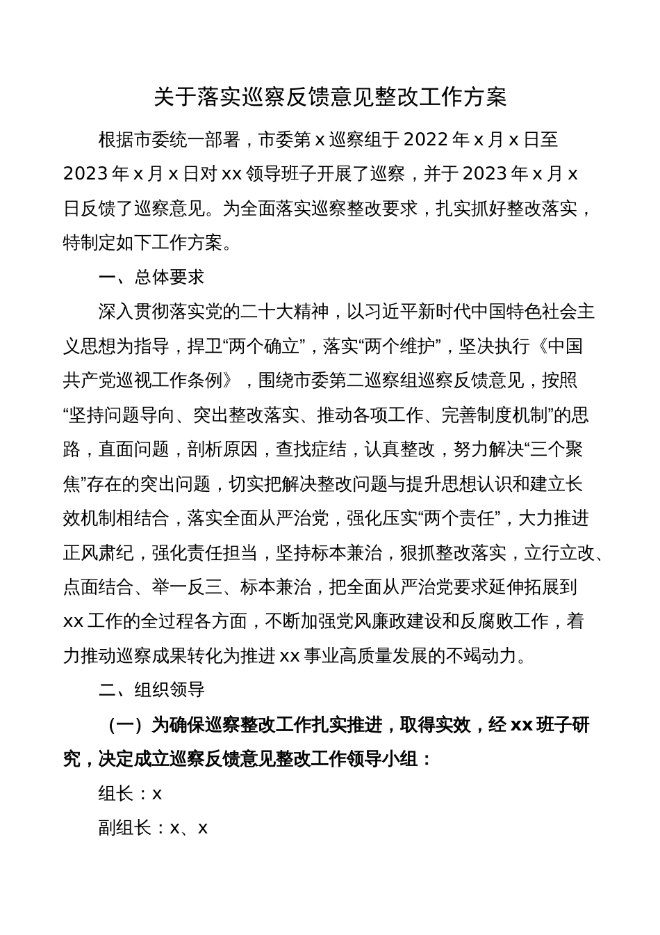 巡察反馈意见整改工作实施方案（问题）_第1页