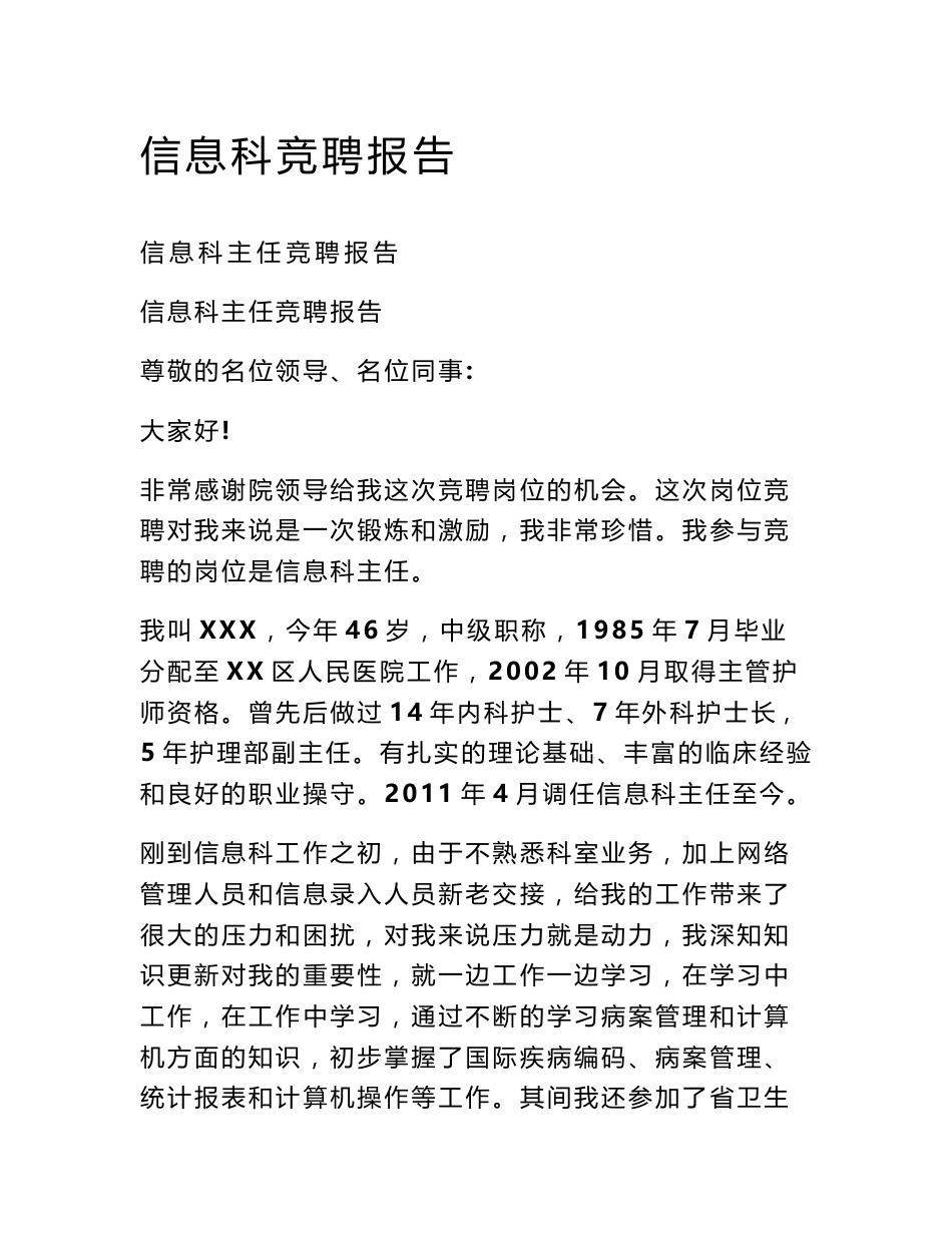 信息科竞聘报告_第1页
