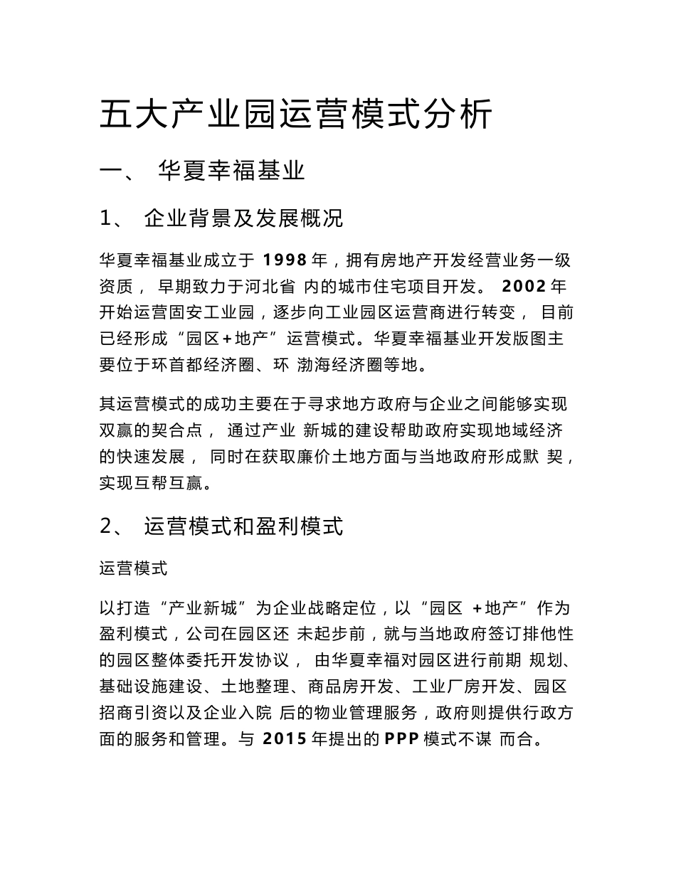 五大产业园区运营模式分析报告_第1页