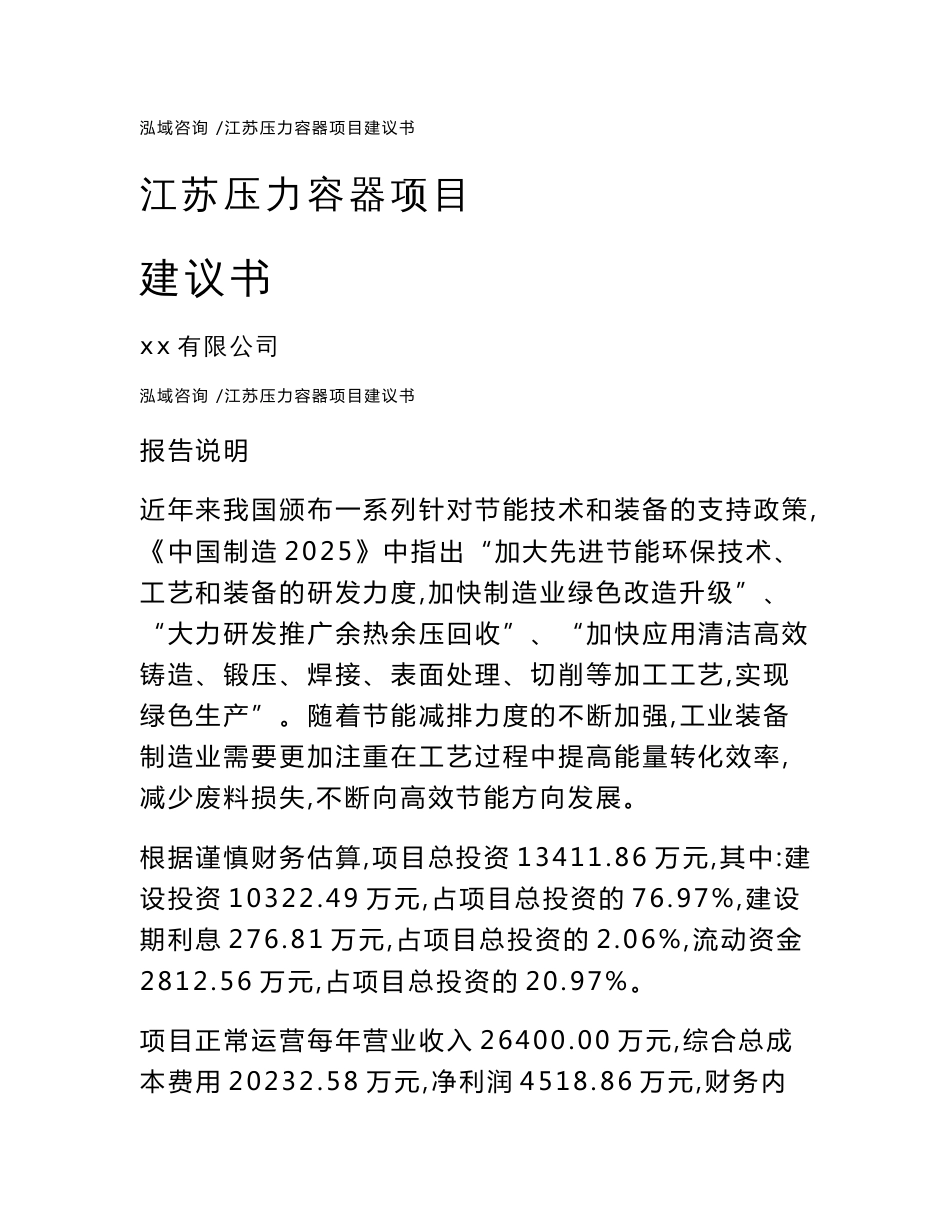 江苏压力容器项目建议书（范文参考）_第1页