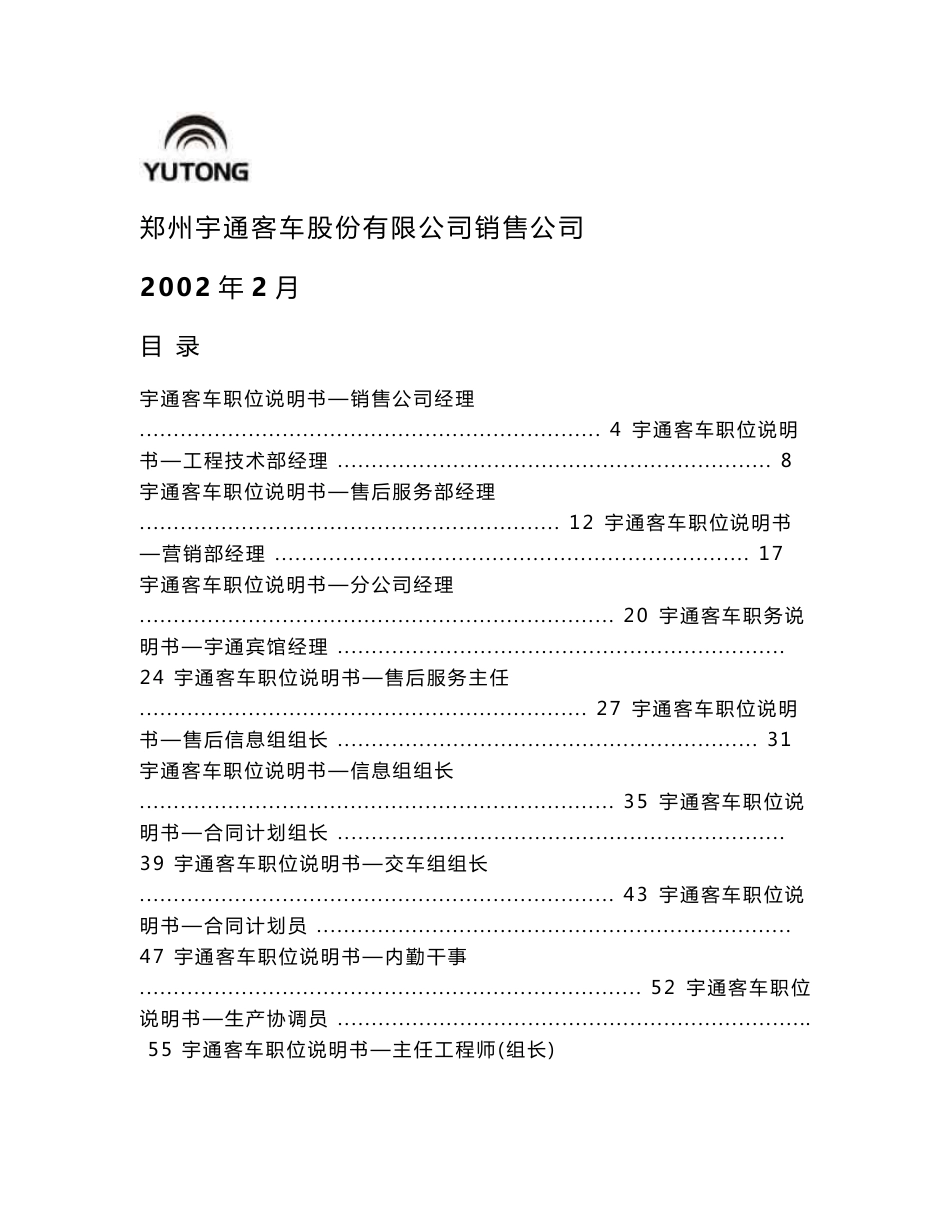 宇通汽车公司各部门职位说明书_第1页