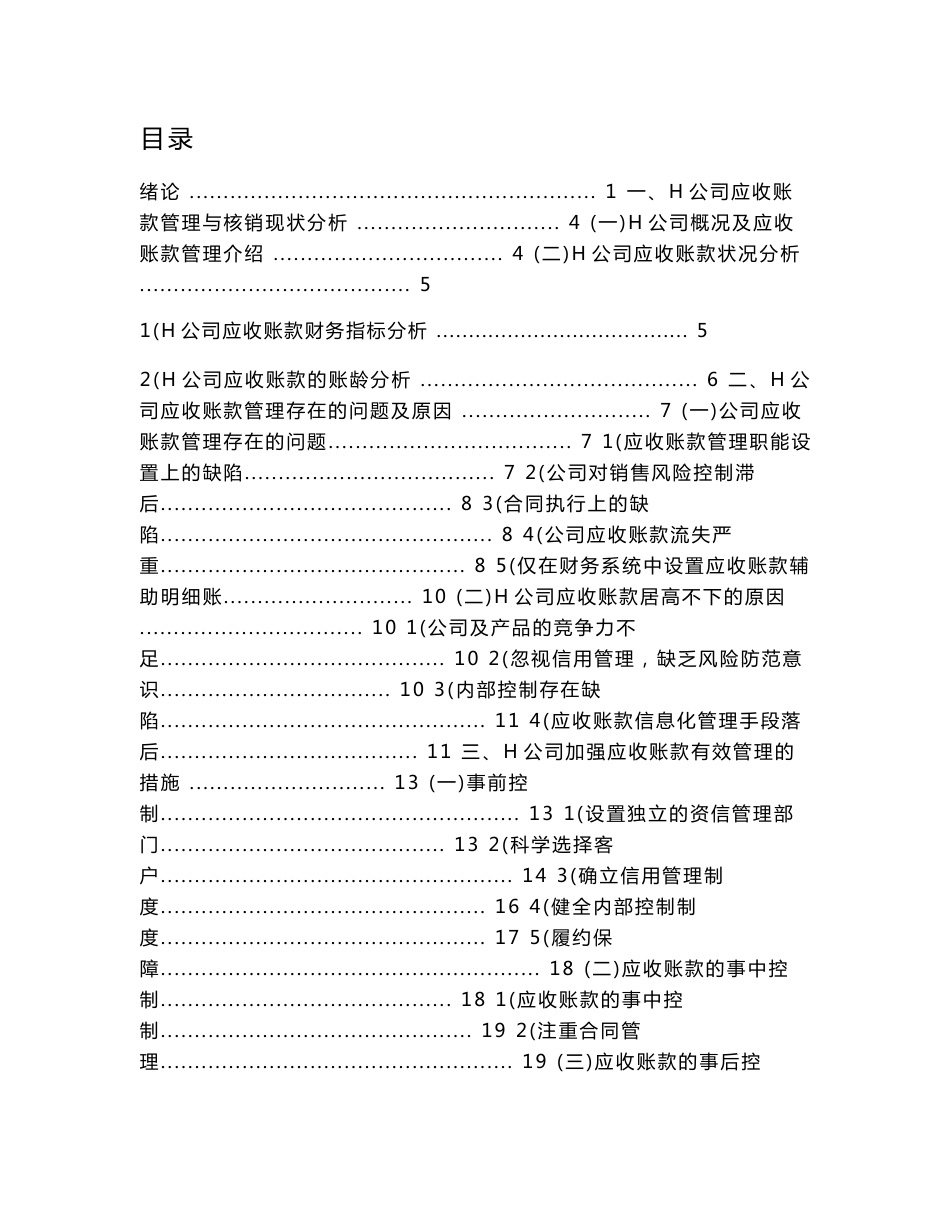 对H企业应收账款管理与核算现状的调查报告_第1页