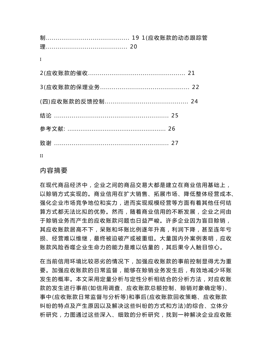 对H企业应收账款管理与核算现状的调查报告_第2页