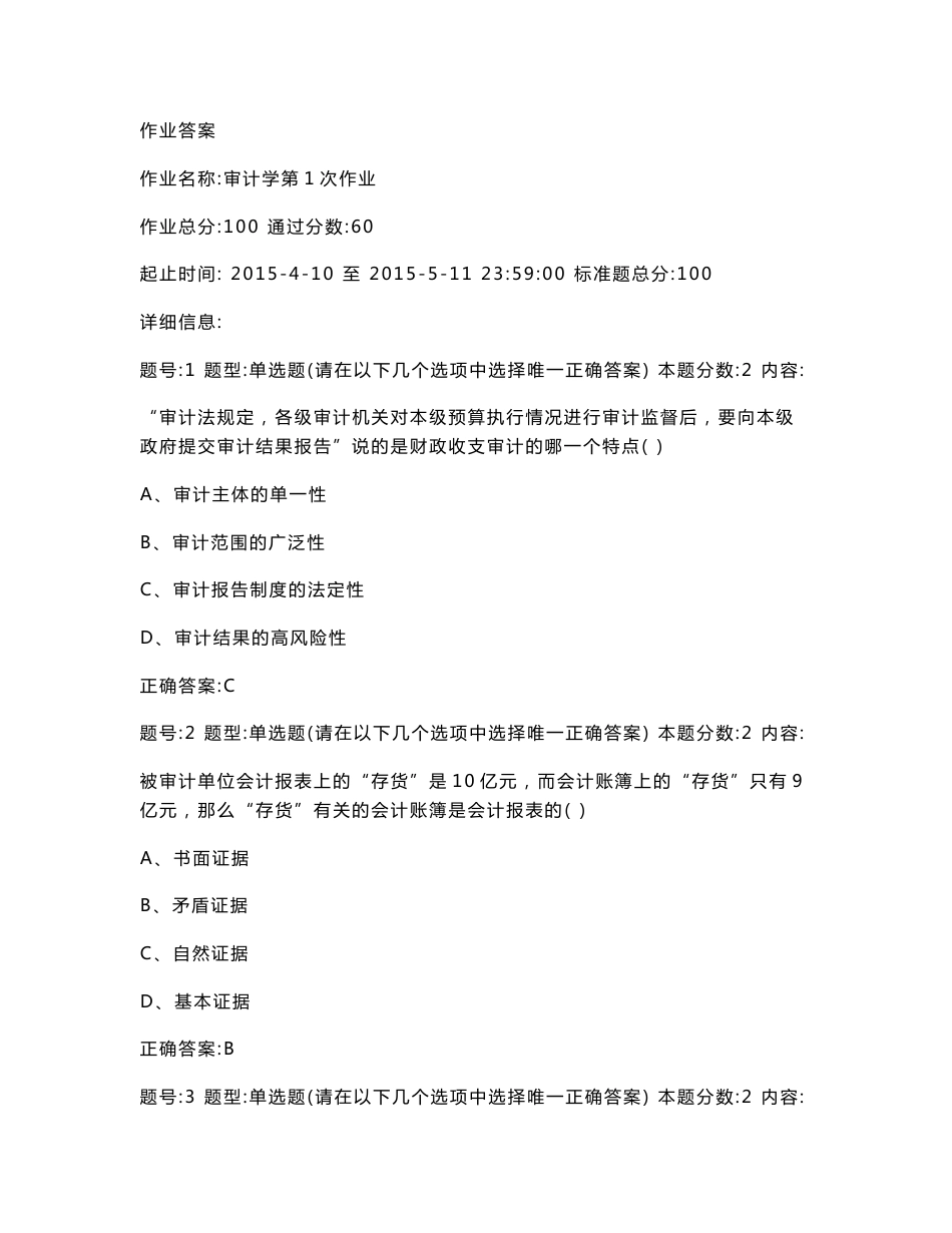 南大网院审计学第一次作业题库_第1页