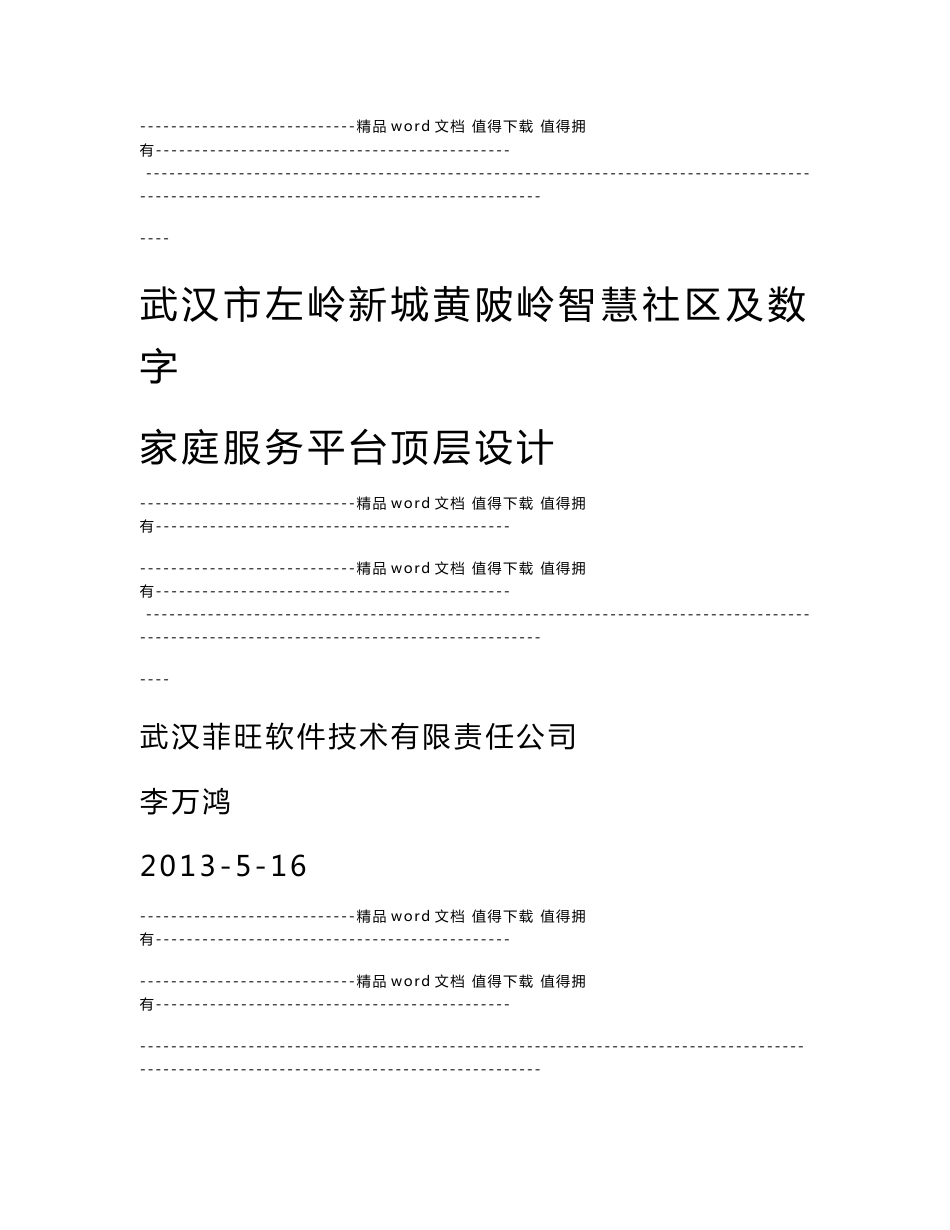 武汉市左岭新城黄陂岭智慧社区及数字家庭服务平台顶层设计_第1页