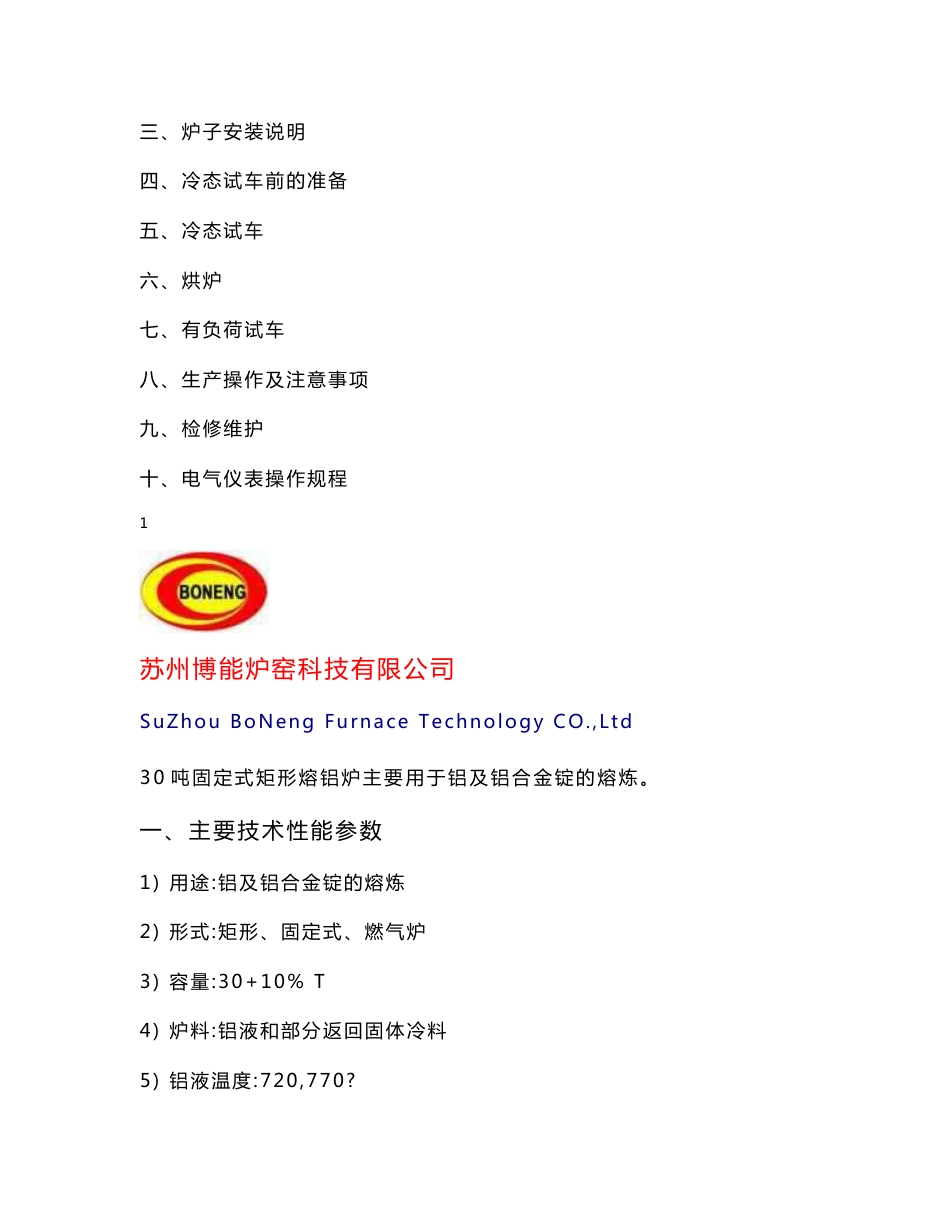 30吨固定式矩形熔铝炉操作手册_机械仪表_工程科技_专业资料_第2页