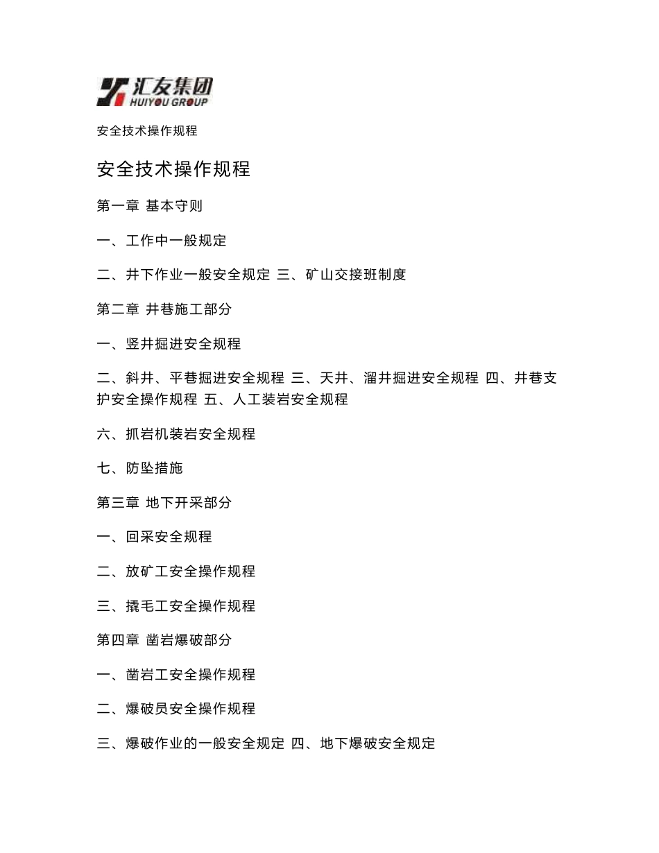 矿山安全技术操作规程_第1页