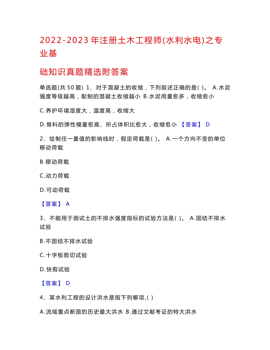 2022-2023年注册土木工程师（水利水电）之专业基础知识真题精选附答案_第1页