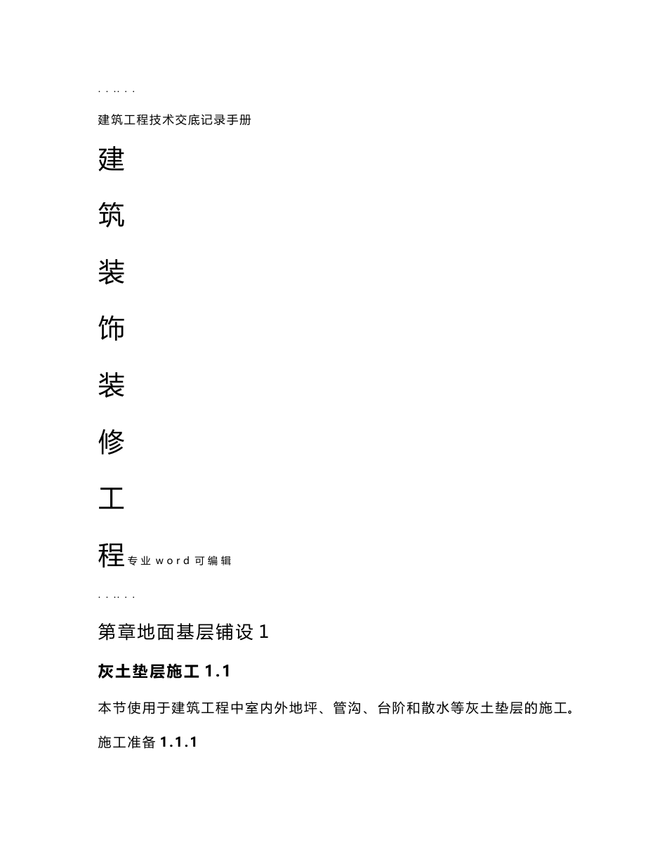 建筑装饰装修工程施工技术交底大全_第1页