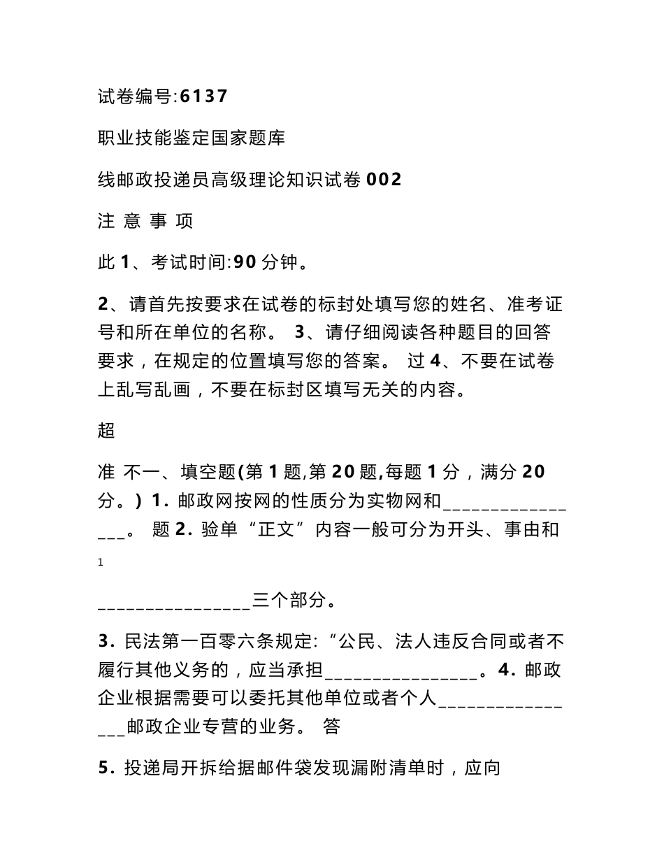 邮政投递员高级考试题 6137邮政投递员高级试卷正文002_第1页