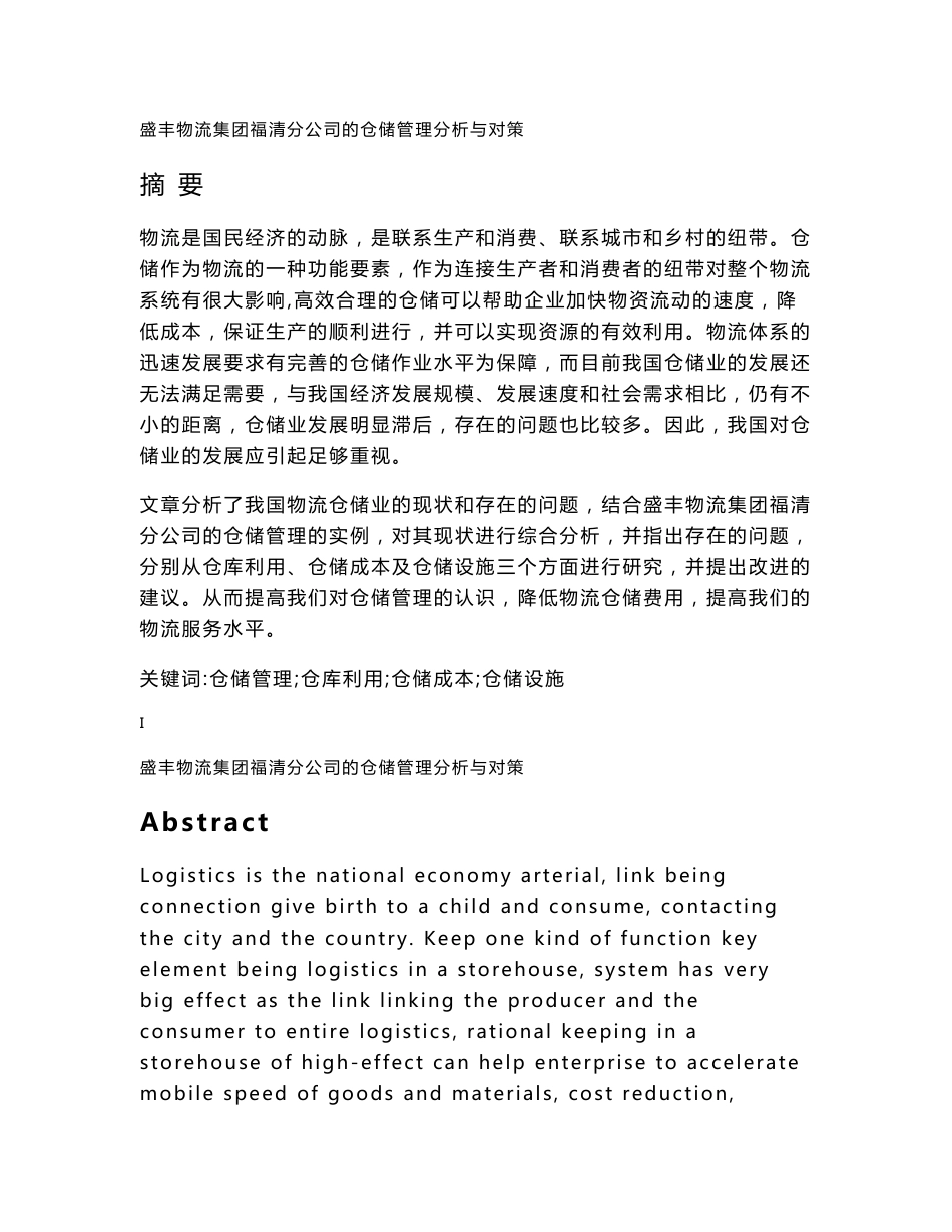 某公司的仓储管理论文_第1页