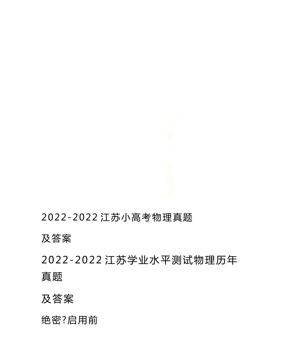 最新2022-2022江苏小高考物理真题及答案_第1页