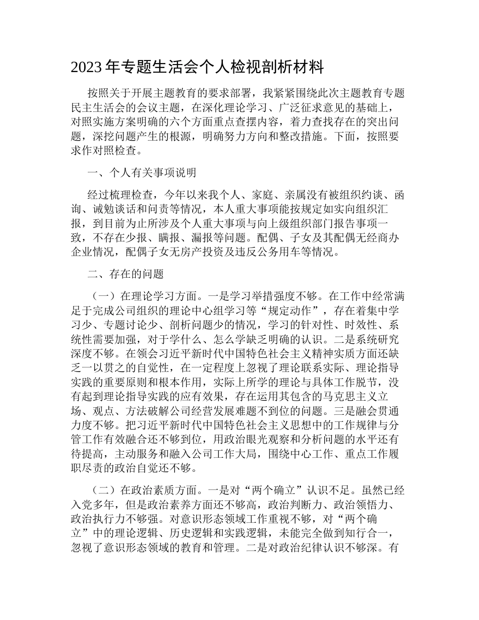 公司国企领导2023年学习教育专题生活会六个方面班子成员个人检视剖析材料（对照理论学习、政治素质、能力本领）_第1页