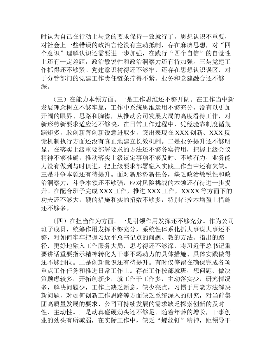 公司国企领导2023年学习教育专题生活会六个方面班子成员个人检视剖析材料（对照理论学习、政治素质、能力本领）_第2页