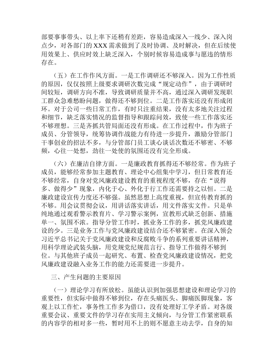 公司国企领导2023年学习教育专题生活会六个方面班子成员个人检视剖析材料（对照理论学习、政治素质、能力本领）_第3页