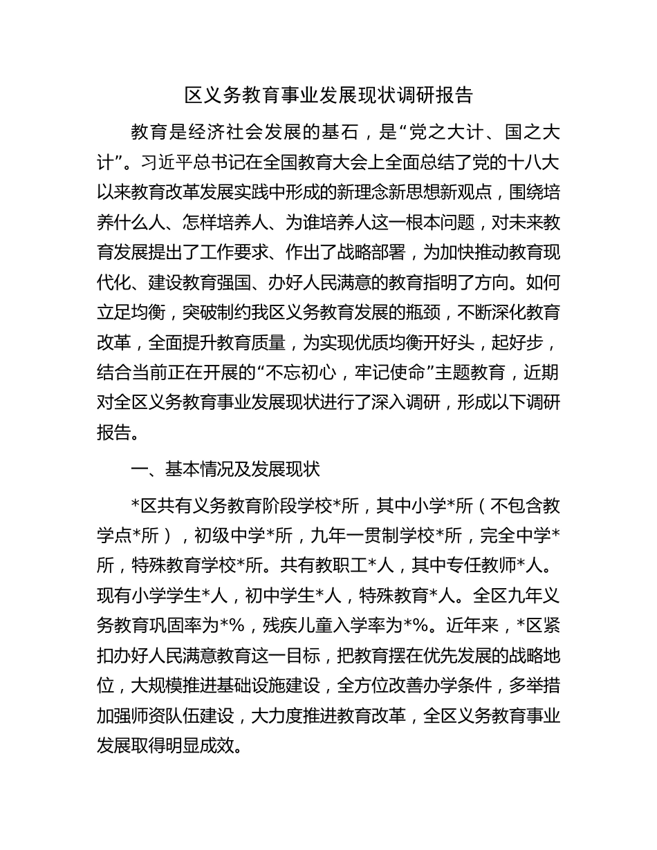 区义务教育事业发展现状调研报告_第1页