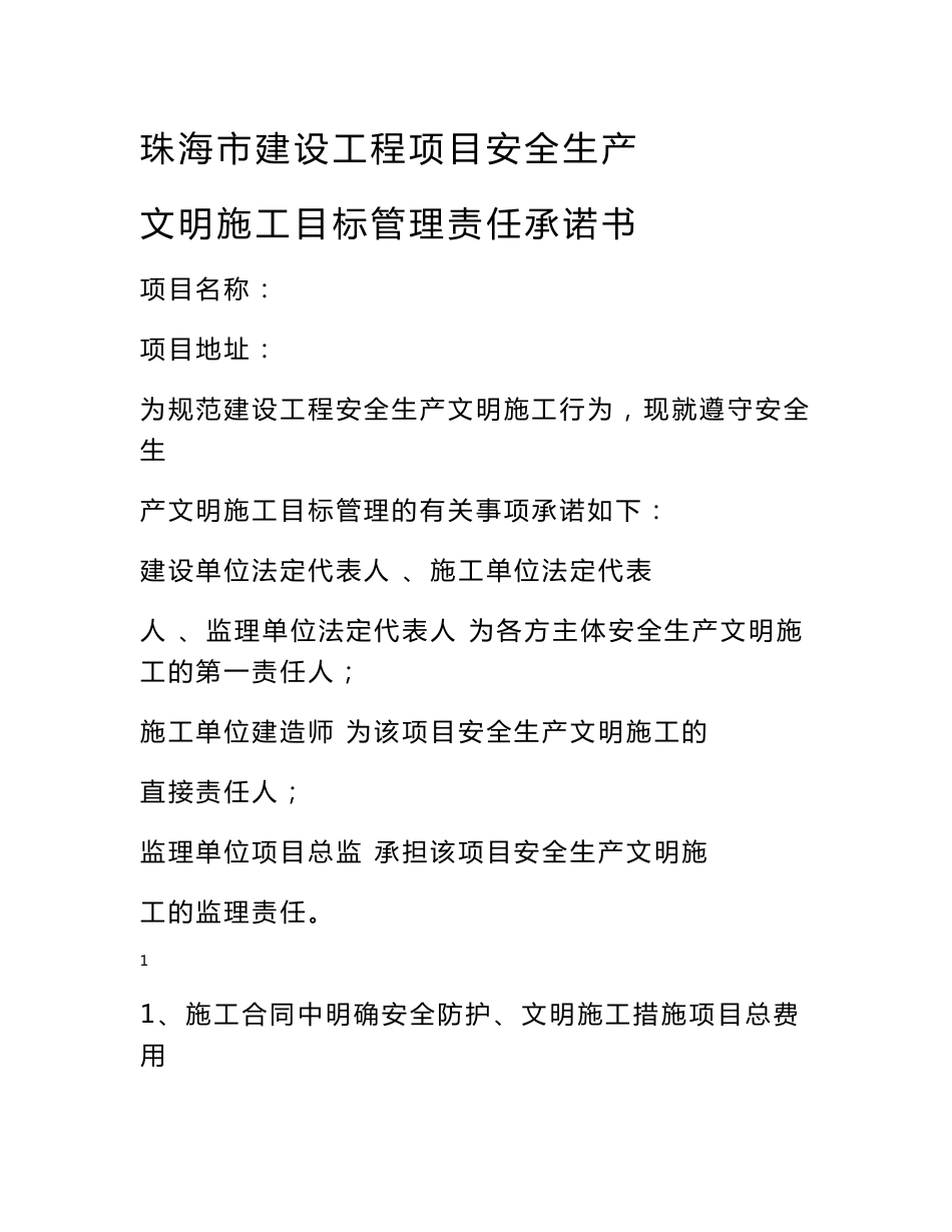 珠海市建设工程项目安全生产文明施工目标管理责任承诺书_第1页