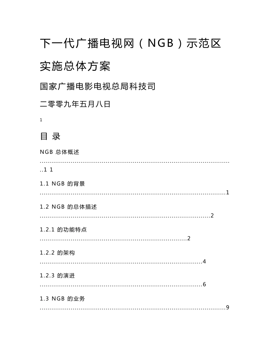 【精品】NGB示范区总体实施方案_第1页