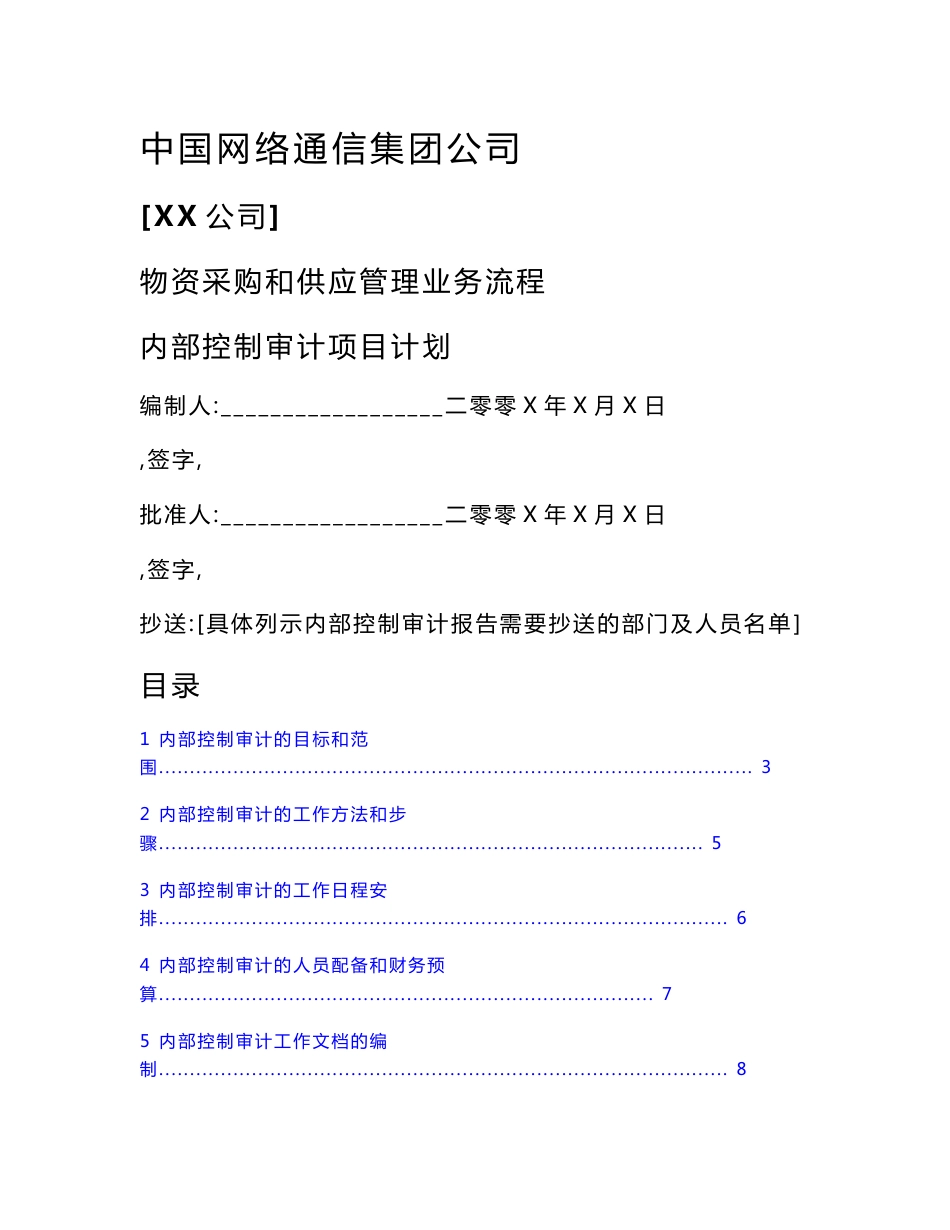 中国网通-内控审计全套资料_第1页
