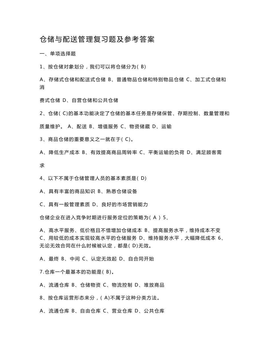 仓储与配送管理复习题及参考答案_第1页