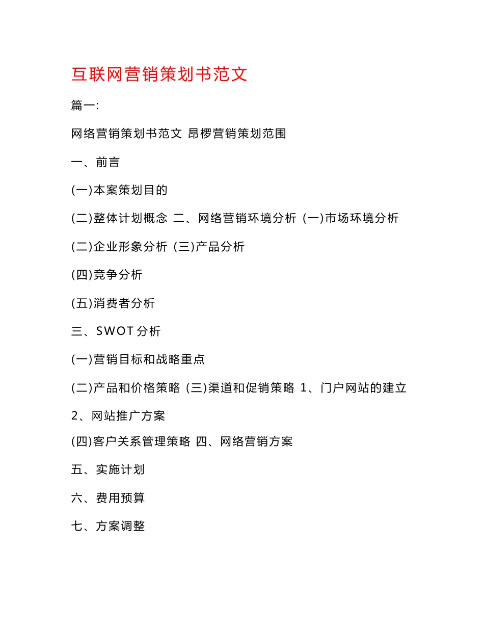 互联网营销策划书范文_第1页