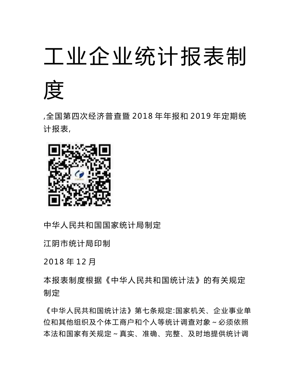 工业企业统计报表制度_第1页