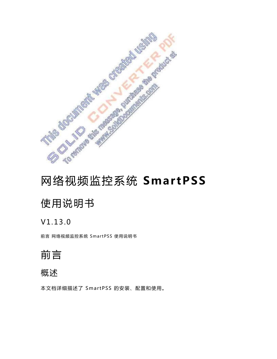 网络视频监控系统SmartPSS使用说明书_V1.13.0_第1页