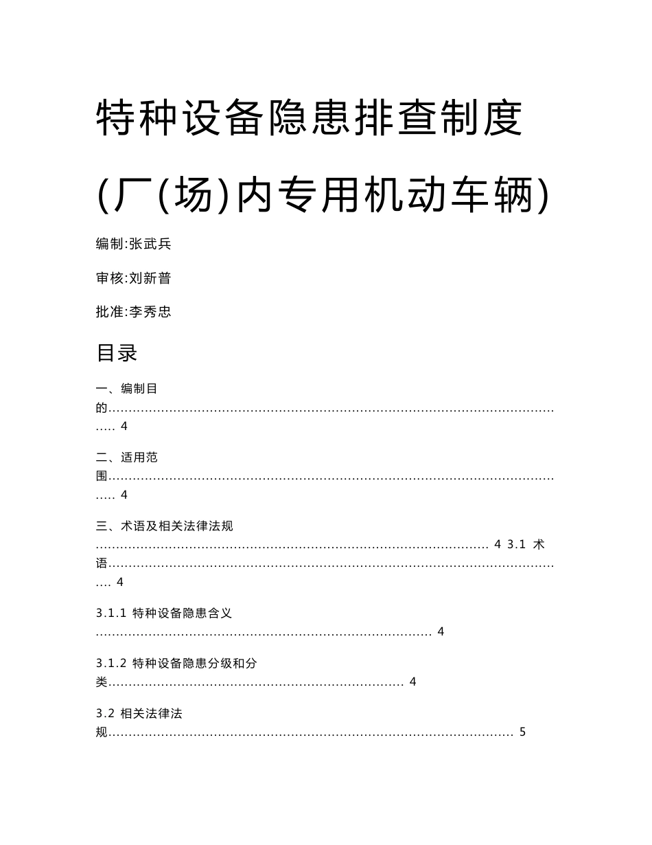 隐患排查程序文件-场内机动车辆_第1页