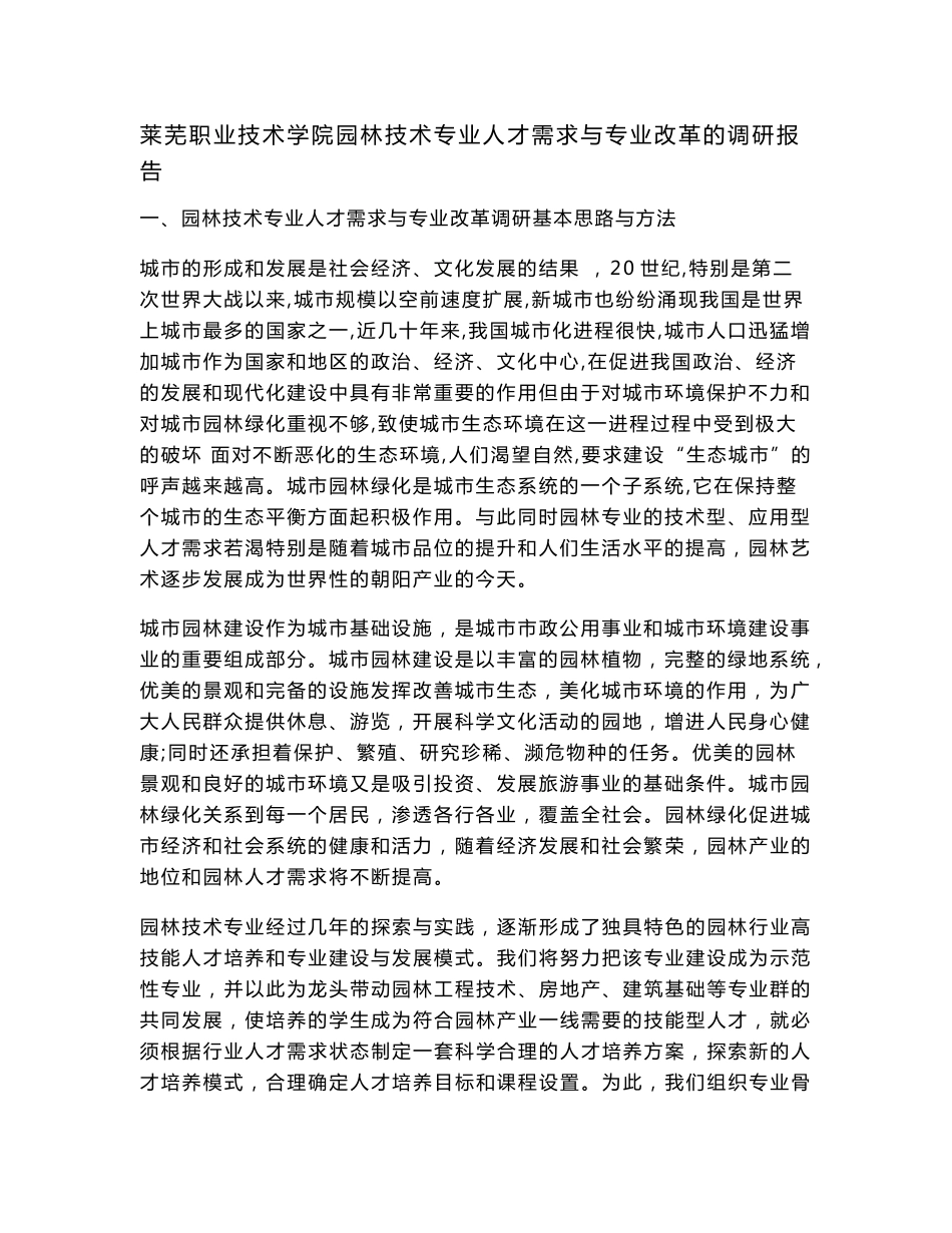 园林技术专业人才需求与专业调研报告_第1页