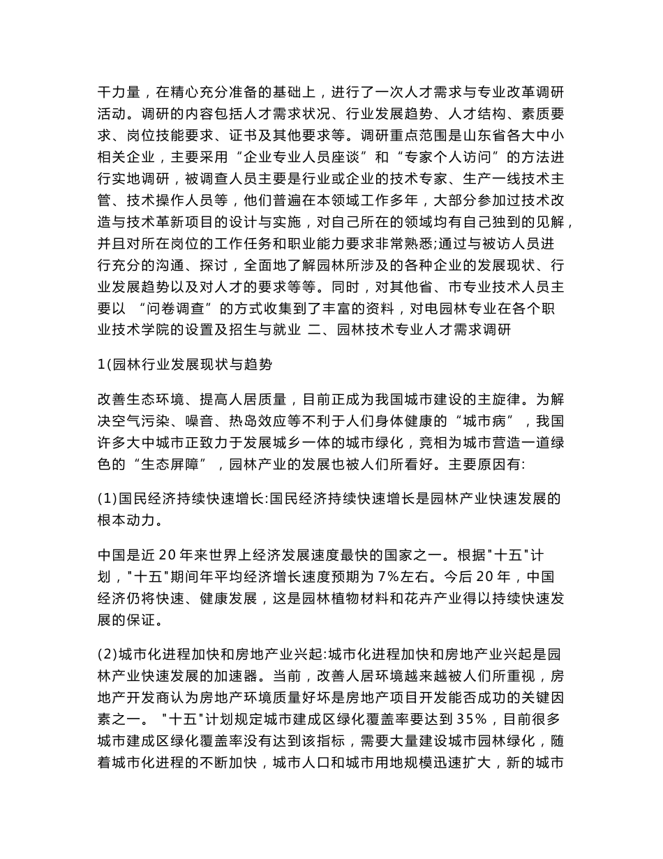 园林技术专业人才需求与专业调研报告_第2页