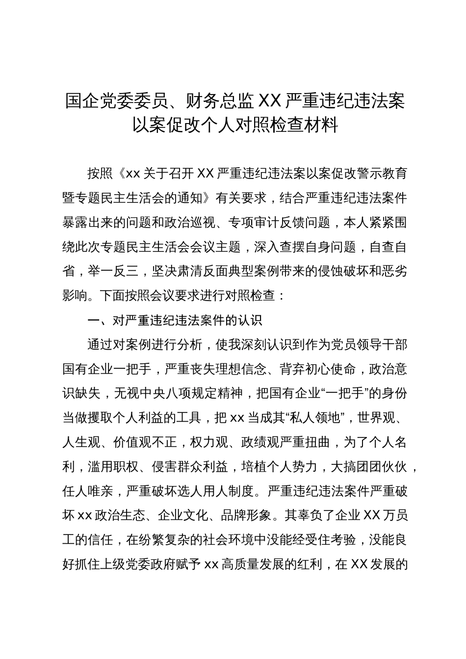 国企公司财务总监在严重违纪违法案以案促改个人对照检视剖析发言提纲2024_第1页