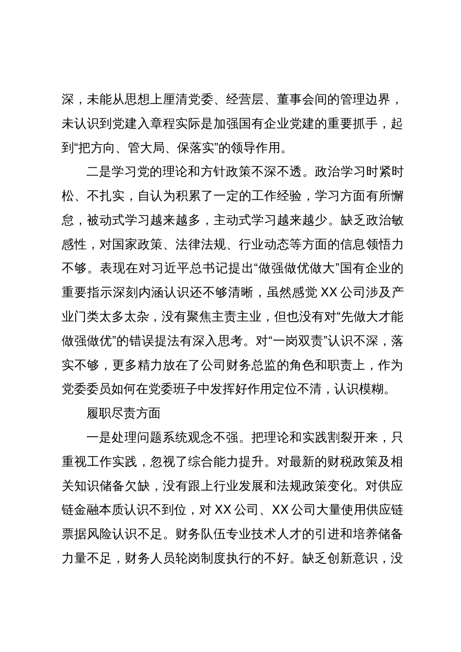 国企公司财务总监在严重违纪违法案以案促改个人对照检视剖析发言提纲2024_第3页